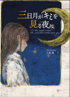 三日月がキミを見る夜に