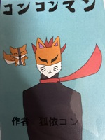 コンコンマン