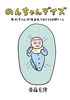 のんちゃんデイズ あかちゃんが産まれてから3か月間のこと