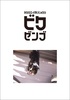 ビクゼンブ