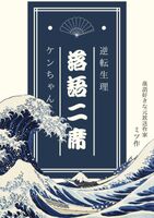 落語二席、逆転生理、ケンちゃん