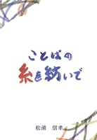 ことばの糸を紡いで