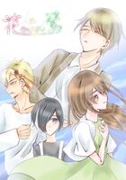 【新刊】花とかけはし鶯4
