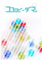 ココロビーダマ。