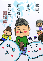 先日、父が亡くなりました。回想編