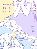 666個のチャームポイント