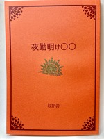 夜勤明け○○
