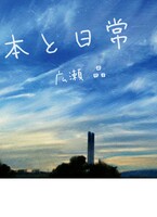 本と日常
