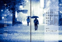 合同誌03「雪」