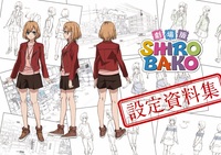 【委託】劇場版SHIROBAKO 設定資料集
