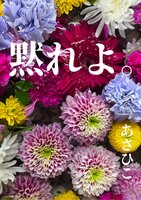 黙れよ。