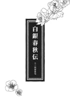 【最新刊】白銀春秋伝【十二国記:俳句】