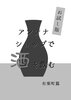 【お試し版】アンテナショップで酒を飲む〜有楽町篇