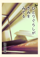ひとりぐらしがきみをみてる