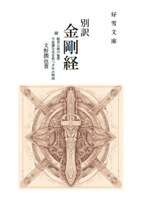 別訳【金剛経】