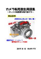 カメラ転売塾生用語集