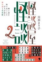 怪談屋怪談2 怖い話を知り尽くした17人が語る舞台裏と実体験