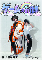ゲームのお仕事