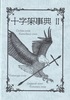 十字架事典2