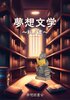 夢想文学〜秘ノ書〜