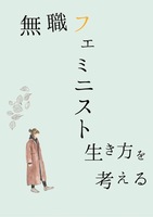 無職フェニミスト生き方を考える