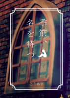 季節、名を待つ
