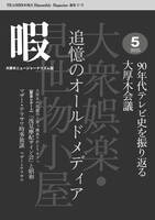 『暇』5月号「追憶のオールドメディア 90年代テレビ史を振り返る大厚木会議」