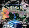 リーディングCD《公転軌道》