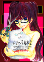メンヘラな本2
