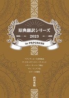 原典翻訳シリーズ2023 in Progress