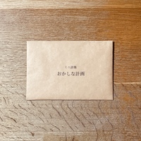 おかしな計画
