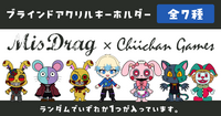 【ブラインド商品】MisDrag × ちぃちゃんゲームス コラボアクリルキーホルダー