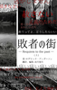 敗者の街 — Requiem to the past —(上)