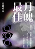 月魄最佳 鬼滅の刃・黒死牟/継国巌勝批評×クィア男性学エッセイ×二次創作小説集