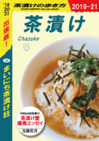 出張版!まいにち茶漬け狂