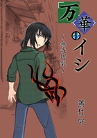 万華のイシ01-無我炸裂-