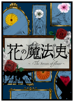 花の魔法使い