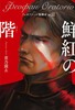 フェオファーン聖譚曲op.3 鮮紅の階