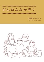 ざんねんなかぞく