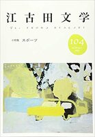 江古田文学104号