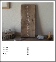 さくらの咲くところ