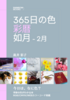 365日の色 彩暦 如月(2月)
