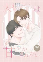 大槻さんは甘やかされたい