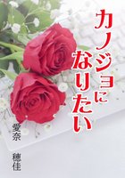 カノジョになりたい