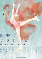 銀盤のフラミンゴ