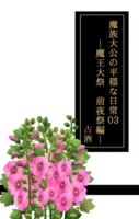 魔族大公の平穏な日常03 魔王大祭 前夜祭編