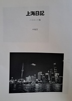 上海日記
