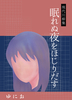 現代川柳集 眠れぬ夜をほじりだす