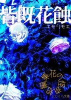 皆既花蝕