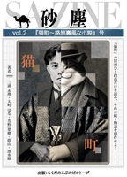 砂塵 SA ZINE Vol.2『猫町〜路地裏風な小説』号